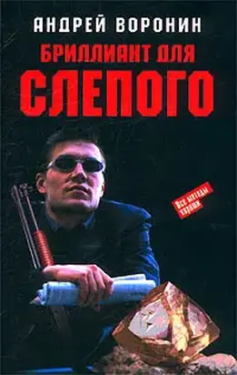 Бриллиант для Слепого