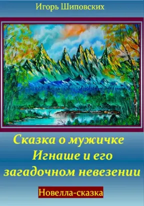 Сказка о мужичке Игнаше и его загадочном невезении