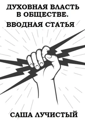 Духовная власть в обществе. Вводная статья