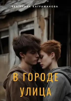 В городе улица