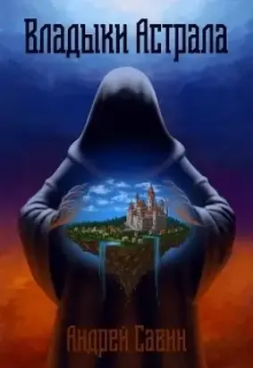 Владыки Астрала (СИ)