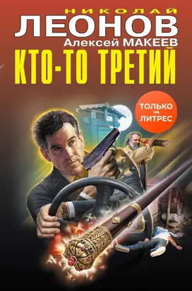 Кто-то третий [Сборник]
