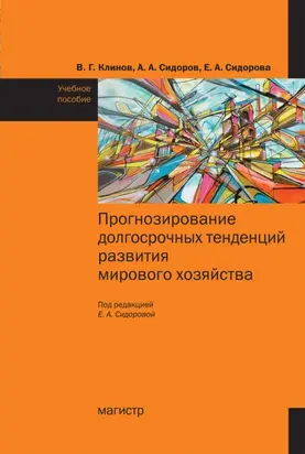 Прогнозирование долгосрочных тенденций развития мирового хозяйства
