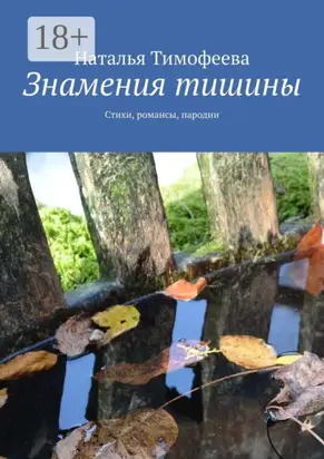 Знамения тишины. Стихи, романсы, пародии