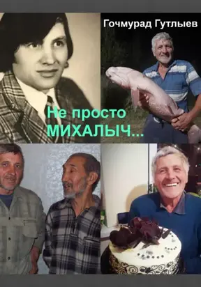 Не просто Михалыч…