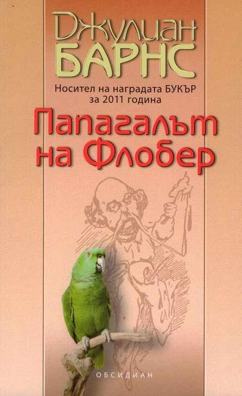 Папагалът на Флобер