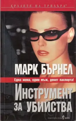 Инструмент за убийства