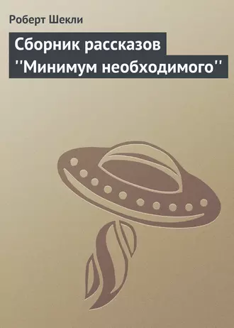 Сборник рассказов ''Минимум необходимого''