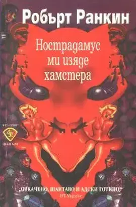 Нострадамус ми изяде хамстера