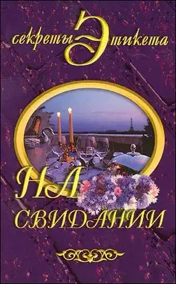 На свидании