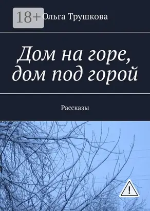 Дом на горе, дом под горой. Рассказы