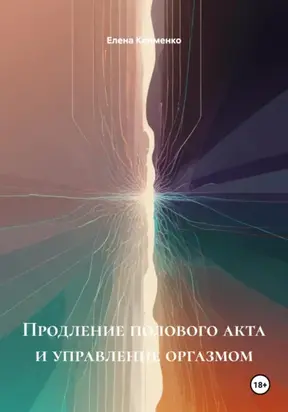 Продление полового акта и управление оргазмом