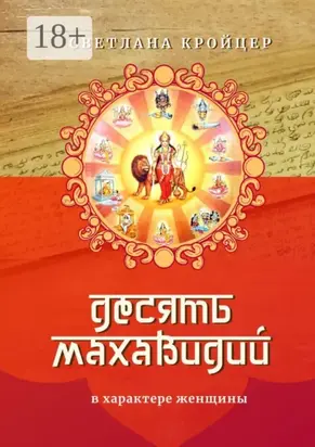 Десять Махавидий. В характере женщины