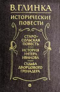 Старосольская повесть. История унтера Иванова. Судьба дворцового гренадера