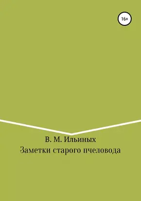Заметки старого пчеловода