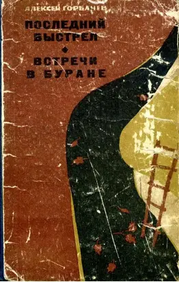 Последний выстрел. Встречи в Буране