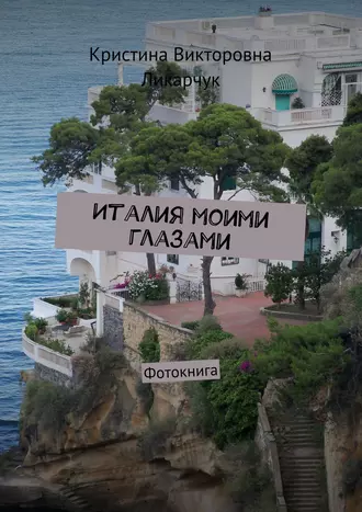 Италия моими глазами. Фотокнига