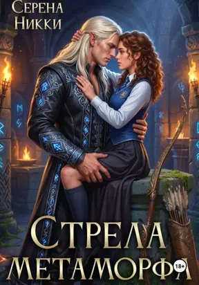 Стрела Метаморфа