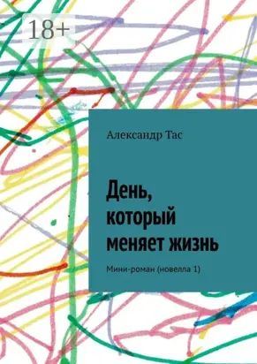 День, который меняет жизнь. Мини-роман (новелла 1)