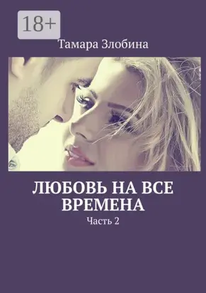 Любовь на все времена. Часть 2