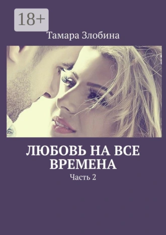 Любовь на все времена. Часть 2