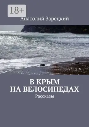 В Крым на велосипедах. Рассказы