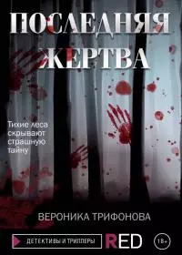 Последняя жертва [litres]