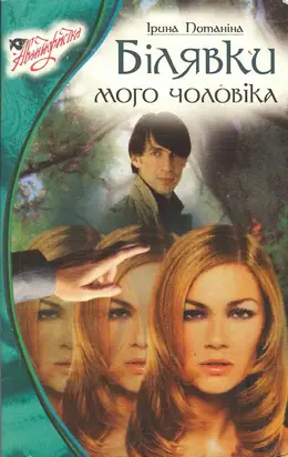 Білявки мого чоловіка: