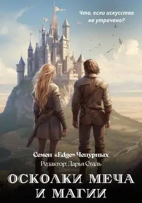 Осколки меча и магии