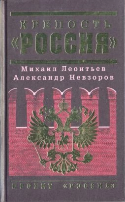 Крепость «Россия»