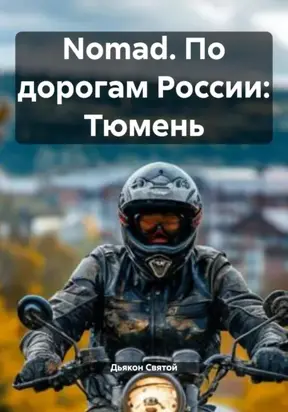 Nomad. По дорогам России: Тюмень