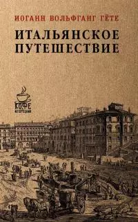 Итальянское путешествие [litres]