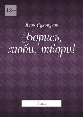 Борись, люби, твори! Стихи