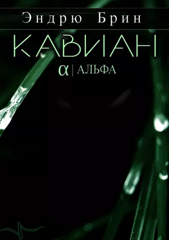 Кавиан. Альфа