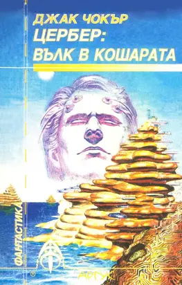 Цербер: Вълк в кошарата