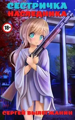Сестричка Наследника [СИ]