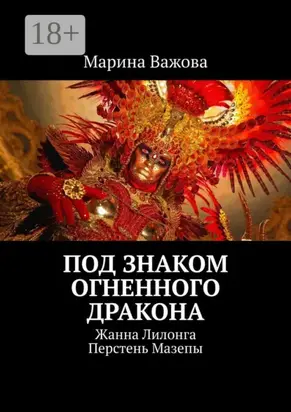 Под знаком огненного дракона. Жанна Лилонга. Перстень Мазепы