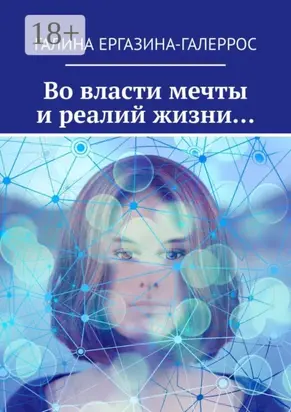 Во власти мечты и реалий жизни…