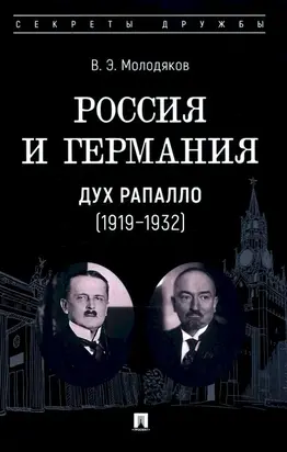 Россия и Германия. Дух Рапалло, 1919–1932
