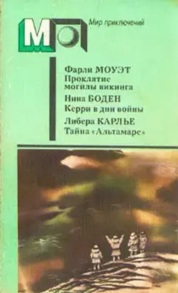 Тайна «Альтамаре»