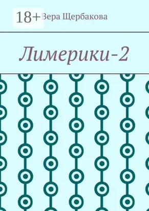 Лимерики-2