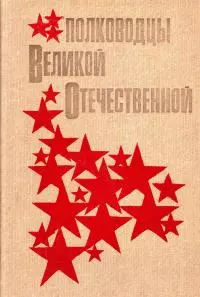 Полководцы Великой Отечественной [Книга для учащихся  старших классов]