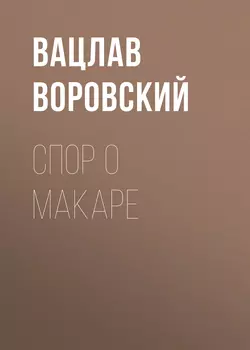 Спор о Макаре