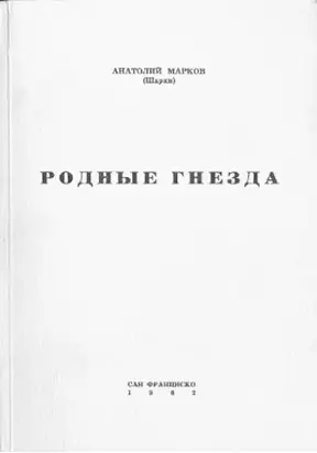 Родные гнёзда