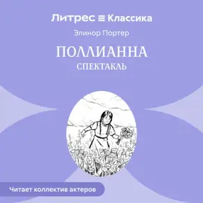 Поллианна (спектакль)