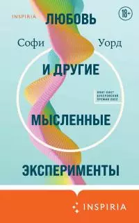 Любовь и другие мысленные эксперименты [Litres]