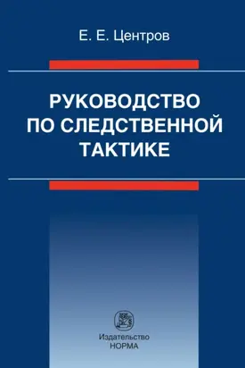 Руководство по следственной тактике