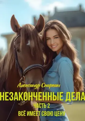Незаконченные дела. Часть 2