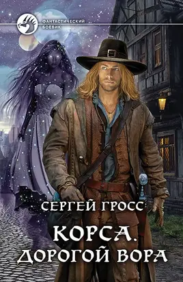 Корса. Дорогой вора [СИ, с издательской обложкой]