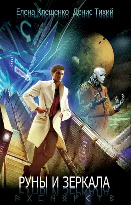 Руны и зеркала [сборник litres]